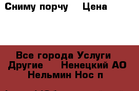 Сниму порчу. › Цена ­ 2 000 - Все города Услуги » Другие   . Ненецкий АО,Нельмин Нос п.